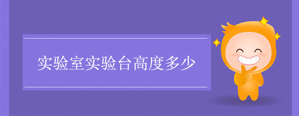 实验室国产精品一级片麻豆高度多少