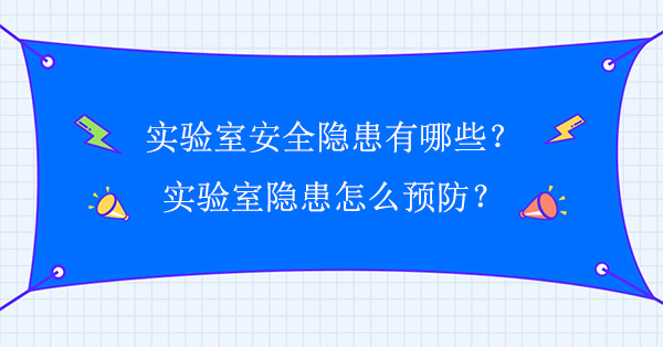 实验室安全隐患有哪些？怎么预防