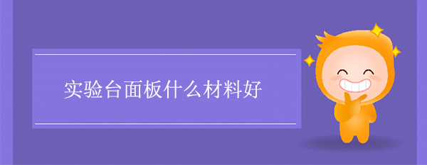 国产精品一级片麻豆面板什么材料好