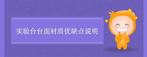国产精品一级片麻豆台面材质优缺点说明