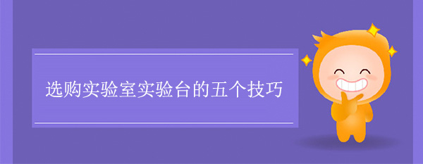 选购实验室国产精品一级片麻豆的五个技巧