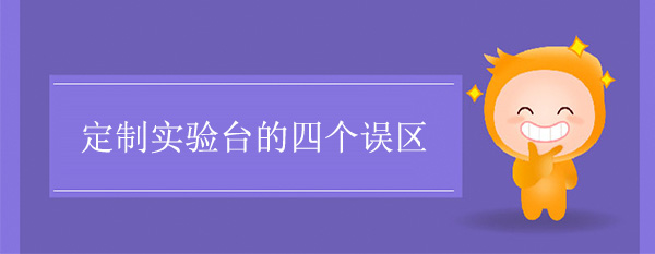 定制国产精品一级片麻豆的四个误区