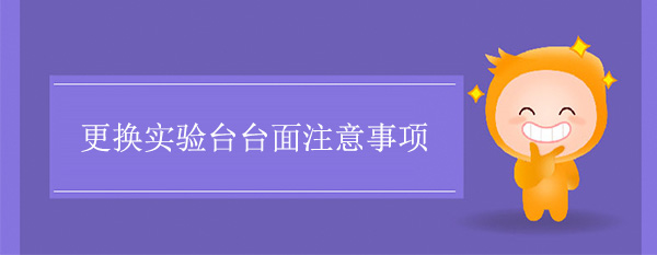 更换国产精品一级片麻豆台面注意事项
