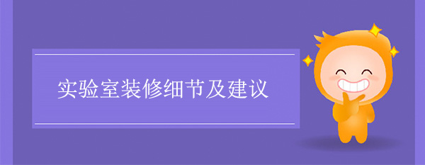 实验室装修细节及建议