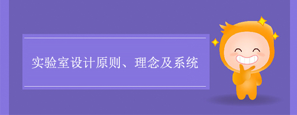 实验室设计原则、理念及系统