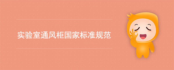 实验室麻豆成人在线播放国家标准(麻豆成人在线播放检测标准规范)
