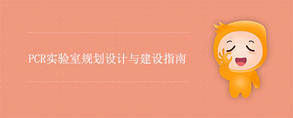 PCR实验室规划设计与建设指南