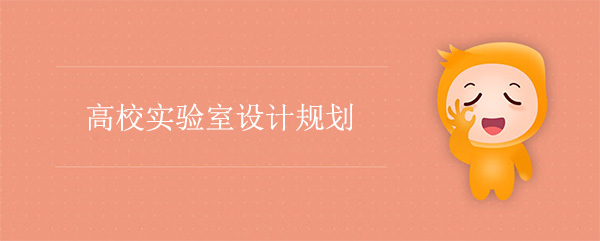 高校实验室设计(高校实验室规划)